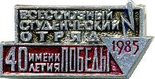 Знак Всесоюзный студенческий отряд 1985 имени 40 летия Победы Знак Всесоюзный студенческий отряд 1985 имени 40 летия Победы