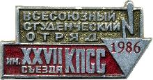 Знак Всесоюзный студенческий отряд 1986 имени XXVII съезда КПСС Знак Всесоюзный студенческий отряд 1986 имени XXVII съезда КПСС
