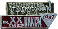 Знак Всесоюзный студенческий отряд 1987 имени XX съезда ВЛКСМ Знак Всесоюзный студенческий отряд 1987 имени XX съезда ВЛКСМ