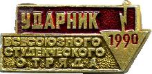 Знак Ударник всесоюзного студенческого отряда 1990 Знак Ударник всесоюзного студенческого отряда 1990