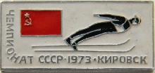 Знак Чемпионат СССР 1973 Кировск прыжки с трамплина Знак Чемпионат СССР 1973 Кировск прыжки с трамплина