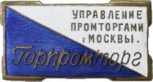 Знак Горпромторг Управление промторгами г.Москвы Знак Горпромторг Управление промторгами г.Москвы