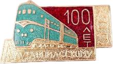 Знак 100 лет Даугавпилсскому ЛРЗ Знак 100 лет Даугавпилсскому ЛРЗ