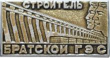 Знак Строитель Братской ГЭС. Знак Строитель Братской ГЭС.