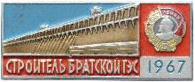 Знак Строитель Братской ГЭС Знак Строитель Братской ГЭС