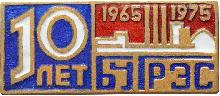Знак 10 лет Бурштынская ГРЭС Знак 10 лет Бурштынская ГРЭС