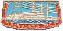 Знак Конаковская ГРЭС Знак Конаковская ГРЭС