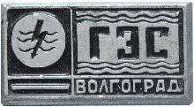 Знак Волгоградская ГЭС Знак Волгоградская ГЭС