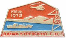 Знак Курейская ГЭС Знак Курейская ГЭС