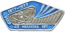 Знак УССР. 43 миллиона квт. Знак УССР. 43 миллиона квт.