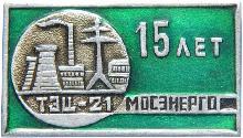 Знак Мосэнерго. 15 лет ТЭЦ-21 Знак Мосэнерго. 15 лет ТЭЦ-21