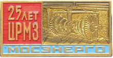 Знак Мосэнерго. 25 лет ЦРМЗ Знак Мосэнерго. 25 лет ЦРМЗ