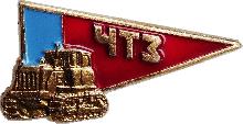 Знак Челябинский тракторный завод Знак Челябинский тракторный завод