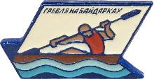 Знак Гребля на байдарках