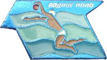 Знак Водное поло