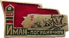 Знак Иман-Пограничный Знак Иман-Пограничный