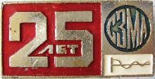 Знак СЗМА 25 лет Знак СЗМА 25 лет