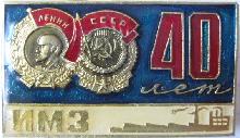 Знак ИМЗ 40 лет Знак ИМЗ 40 лет