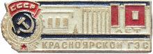 Знак 10 лет Красноярской ГЭС Знак 10 лет Красноярской ГЭС