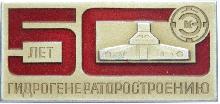 Знак 50 лет гидрогенераторостроению Электросила. Знак 50 лет гидрогенераторостроению Электросила.