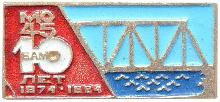Знак 10 лет МО БАМ.