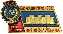Знак 50 лет Волховская ГЭС им. В. И. Ленина Знак 50 лет Волховская ГЭС им. В. И. Ленина