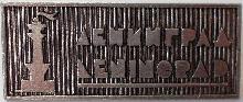 Знак Ленинград
