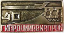 Знак ГипроНИИАвиапром 40 лет, Ленинград Знак ГипроНИИАвиапром 40 лет, Ленинград