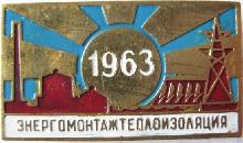 Знак Энергомонтажтеплоизоляция 1963 г. Знак Энергомонтажтеплоизоляция 1963 г.