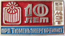 Знак Тюменьэнергоремонт 10 лет Знак Тюменьэнергоремонт 10 лет