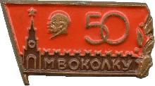 Знак 50 years Moscow Higher Command School