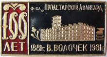 Знак Фабрика Пролетарский Авангард 100 лет Знак Фабрика Пролетарский Авангард 100 лет