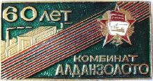 Знак Комбинат Алданзолото 60 лет Знак Комбинат Алданзолото 60 лет