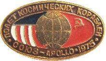 Знак Союз-Аполлон Знак Союз-Аполлон