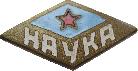 Знак ДСО Наука