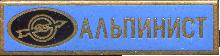 Знак Рекламный значок производителя радиоприемников Знак Рекламный значок производителя радиоприемников