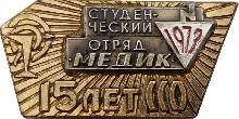 Знак Студенческий Отряд Медик 1973г, 15 лет Знак Студенческий Отряд Медик 1973г, 15 лет