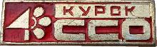 Знак Студенческий Отряд Курск Знак Студенческий Отряд Курск