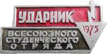 Знак Ударник Всесоюзного студенческого отряда. 1975 Знак Ударник Всесоюзного студенческого отряда. 1975