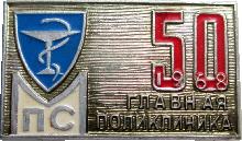 Знак 50 лет Главная поликлиника МПС 1968 год Знак 50 лет Главная поликлиника МПС 1968 год