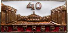 Знак 40 лет Октября Знак 40 лет Октября