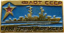 Знак Флот СССР, Ракетный Крейсер Знак Флот СССР, Ракетный Крейсер
