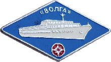 Знак Корабль Волга