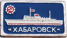 Знак Корабль Хабаровск