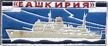 Знак Корабль Башкирия