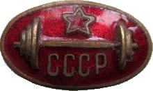 Знак Тяжелая атлетика (штанга) СССР Знак Тяжелая атлетика (штанга) СССР