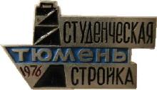 Знак Студенческая Стройка Тюмень 1976 Знак Студенческая Стройка Тюмень 1976