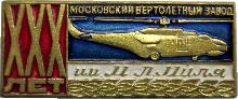 Знак 30 Лет Московский Вертолётный Завод имени Миля Знак 30 Лет Московский Вертолётный Завод имени Миля