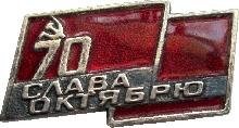 Знак 70 Лет Слава Октябрю Знак 70 Лет Слава Октябрю