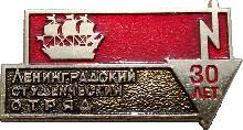 Знак Ленинградский Студенческий Отряд, 30 лет Знак Ленинградский Студенческий Отряд, 30 лет